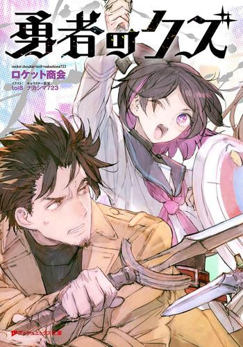 [ライトノベル]勇者のクズ (全1冊)