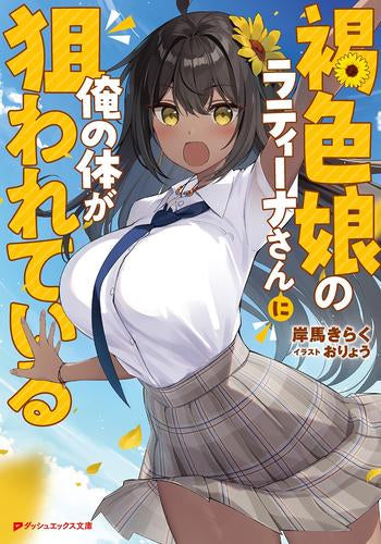 [ライトノベル]褐色娘のラティーナさんに俺の体が狙われている (全1冊)