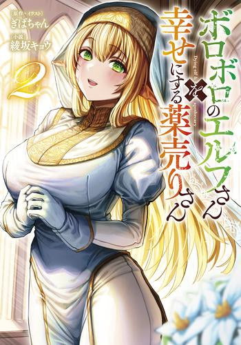 [ライトノベル]ボロボロのエルフさんを幸せにする薬売りさん (全2冊)