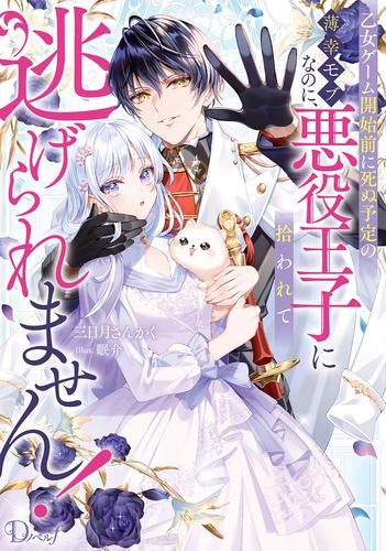 [ライトノベル]乙女ゲーム開始前に死ぬ予定の薄幸モブなのに、悪役王子に拾われて逃げられません! (全1冊)