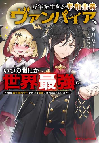 [ライトノベル]万年を生きる平和主義ヴァンパイア、いつの間にか世界最強に ～俺が魔王軍四天王で新たな始祖?誰と間違ってんの?～ (全1冊)