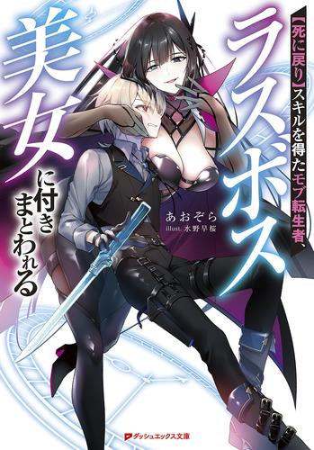 [ライトノベル]【死に戻り】スキルを得たモブ転生者、ラスボス美女に付きまとわれる (全1冊)