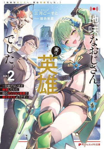 [ライトノベル]地味なおじさん、実は英雄だった。 ～自覚がないまま無双してたら、姪のダンジョン配信で晒されてたようです～ (全2冊)