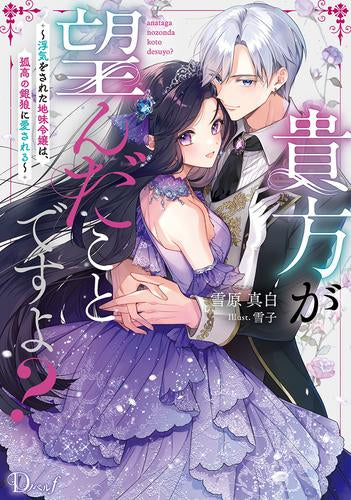 [ライトノベル]貴方が望んだことですよ? ～浮気をされた地味令嬢は、孤高の銀狼に愛される～ (全1冊)