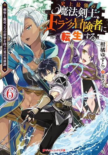 [ライトノベル]史上最強の魔法剣士、Fランク冒険者に転生する ～剣聖と魔帝、2つの前世を持った男の英雄譚～ (全6冊)