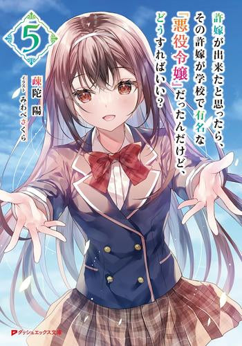[ライトノベル]許嫁が出来たと思ったら、その許嫁が学校で有名な『悪役令嬢』だったんだけど、どうすればいい? (全5冊)