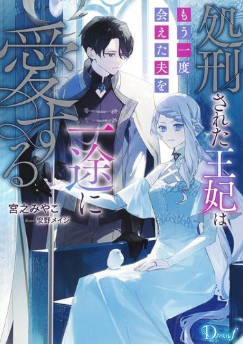 [ライトノベル]処刑された王妃はもう一度会えた夫を一途に愛する (全1冊)