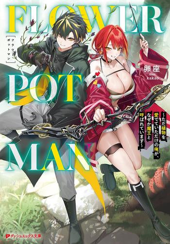 [ライトノベル]FLOWER POT MAN ～ただ植物を愛でていただけの俺が、なぜか魔王と呼ばれています～ (全1冊)