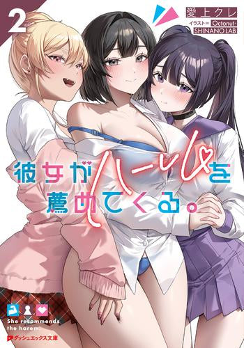 [ライトノベル]彼女がハーレムを薦めてくる。 (全2冊)