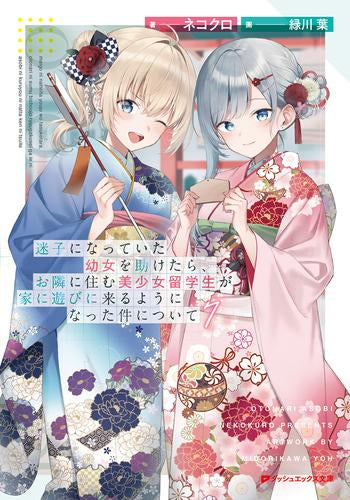 [ライトノベル]迷子になっていた幼女を助けたら、お隣に住む美少女留学生が家に遊びに来るようになった件について (全7冊)