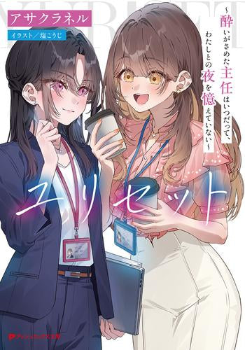 [ライトノベル]ユリセット ～酔いがさめた主任はいつだって、わたしとの夜を憶えていない～ (全1冊)