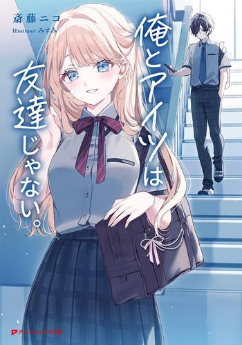 [ライトノベル]俺とアイツは友達じゃない。 (全1冊)