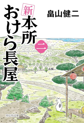 [ライトノベル]新 本所おけら長屋 (全2冊)