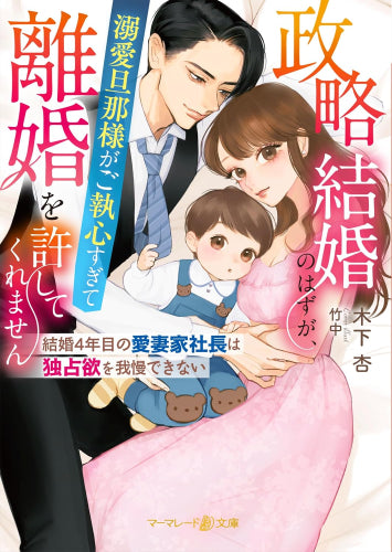 [ライトノベル]政略結婚のはずが、溺愛旦那様がご執心すぎて離婚を許してくれません (全2冊)