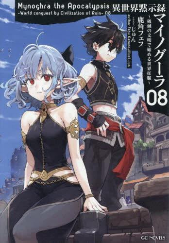 [ライトノベル]異世界黙示録マイノグーラ～破滅の文明で始める世界征服～ (全8冊)