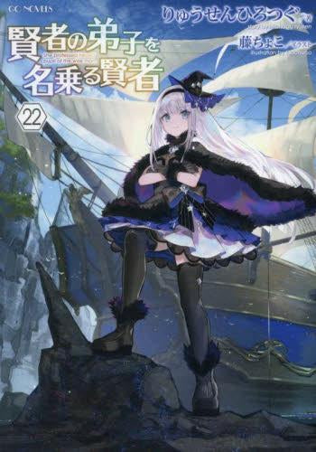 [ライトノベル]賢者の弟子を名乗る賢者 (全22冊)