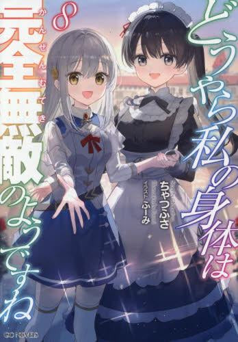 [ライトノベル]どうやら私の身体は完全無敵のようですね(全8冊)