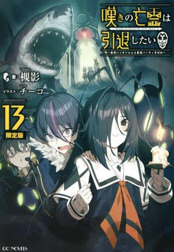 [ライトノベル]嘆きの亡霊は引退したい ～最弱ハンターによる最強パーティ育成術～(13) 特別短編&ミニ画集付限定版 (全1冊)