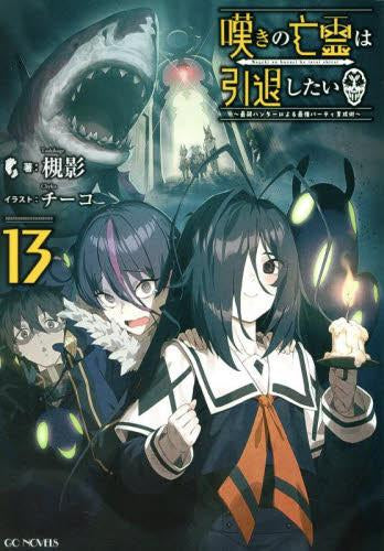 [ライトノベル]嘆きの亡霊は引退したい ～最弱ハンターによる最強パーティ育成術～ (全13冊)