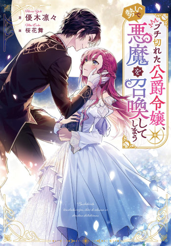 [ライトノベル]ブチ切れた公爵令嬢、勢いで悪魔を召喚してしまう (全1冊)