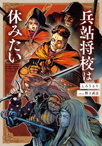 [ライトノベル]兵站将校は休みたい (全1冊)