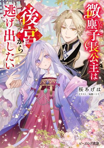 [ライトノベル]微塵子長公主は後宮から逃げ出したい (全1冊)