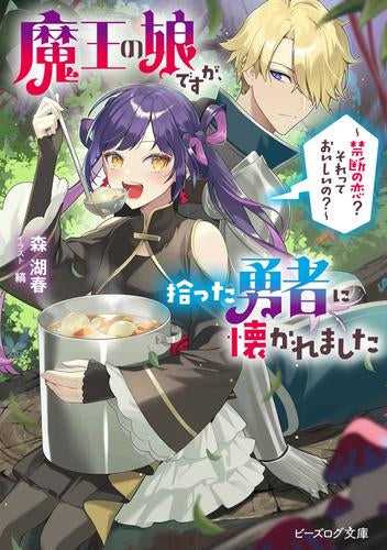 [ライトノベル]魔王の娘ですが、拾った勇者に懐かれました ～禁断の恋? それっておいしいの?～ (全1冊)