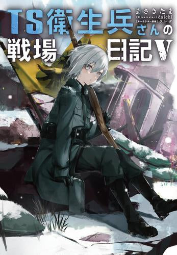 [ライトノベル]TS衛生兵さんの戦場日記 (全5冊)