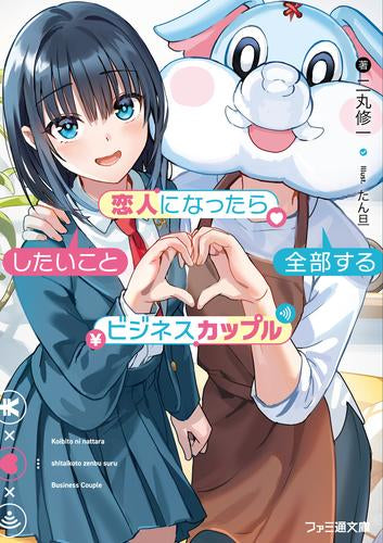 [ライトノベル]恋人になったらしたいこと全部するビジネスカップル (全1冊)