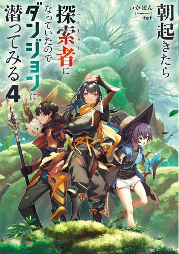 [ライトノベル]朝起きたら探索者になっていたのでダンジョンに潜ってみる (全4冊)