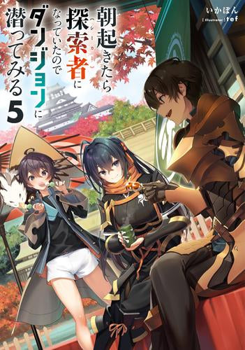 [ライトノベル]朝起きたら探索者になっていたのでダンジョンに潜ってみる (全5冊)