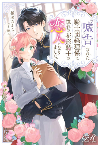 [ライトノベル]『嘘告』された騎士団経理係は憧れの花形騎士の恋人になりました。 (全1冊)