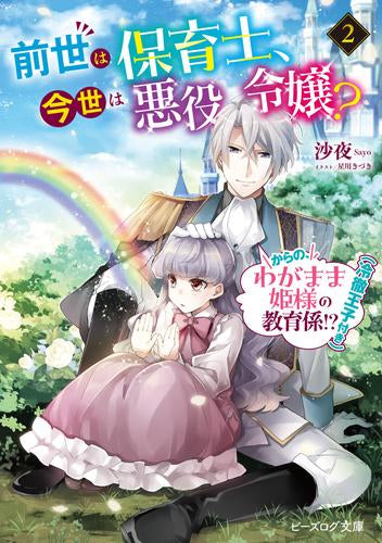 [ライトノベル]前世は保育士、今世は悪役令嬢? からの、わがまま姫様の教育係!?(冷徹王子付き) (全2冊)