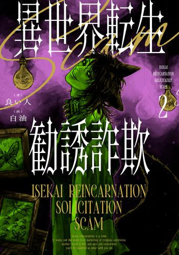 [ライトノベル]異世界転生勧誘詐欺 (全2冊)