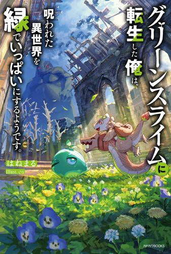 [ライトノベル]グリーンスライムに転生した俺は、呪われた異世界を緑でいっぱいにするようです。 (全1冊)