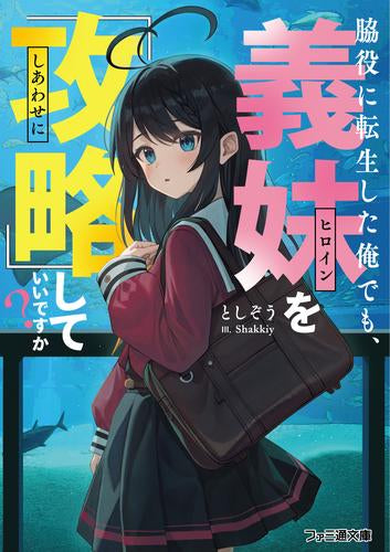 [ライトノベル]脇役に転生した俺でも、義妹を『攻略』にしていいですか? (全1冊)