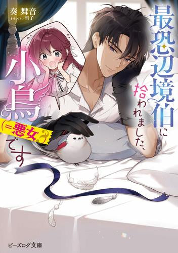 [ライトノベル]最恐辺境伯に拾われました、小鳥(=悪女?)です (全1冊)
