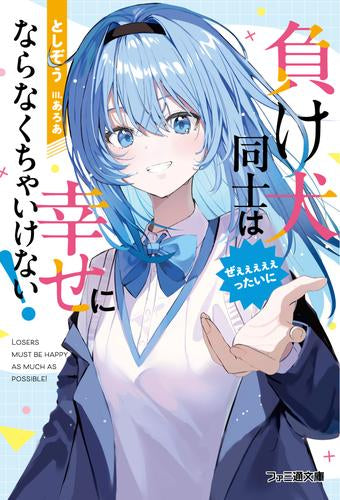 [ライトノベル]負け犬同士はぜぇぇぇぇぇったいに幸せにならなくちゃいけない! (全1冊)