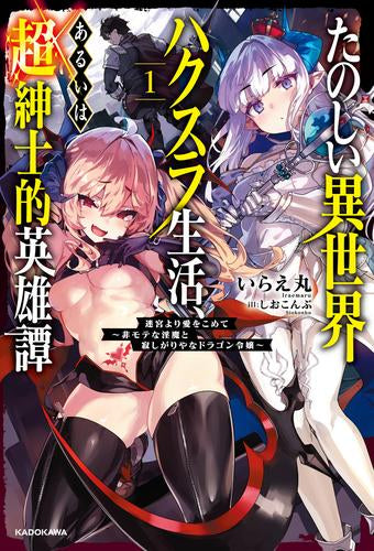 [ライトノベル]たのしい異世界ハクスラ生活、あるいは超紳士的英雄譚 迷宮より愛をこめて ～非モテな淫魔と寂しがりやなドラゴン令嬢～ (全1冊)