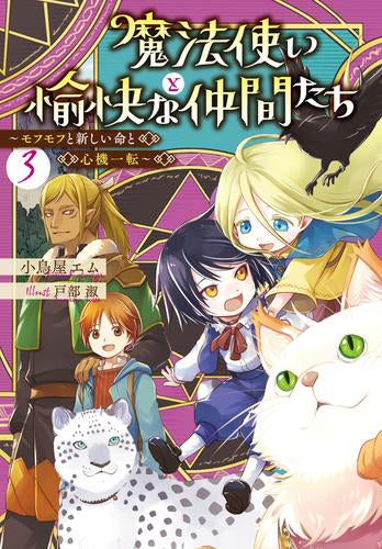 [ライトノベル]魔法使いと愉快な仲間たち (全3冊)