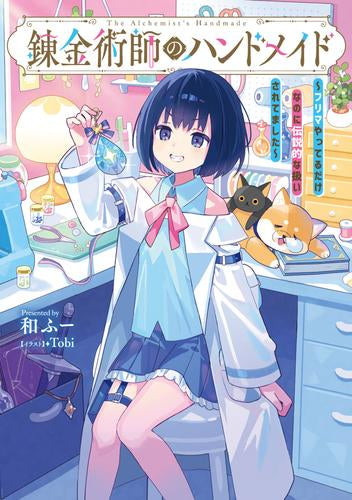 [ライトノベル]錬金術師のハンドメイド ～フリマやってるだけなのに伝説的な扱いされてました～ (全1冊)