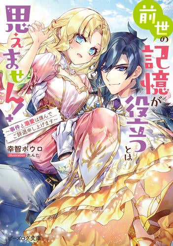 [ライトノベル]前世の記憶が役立つとは思えません! ～事件と溺愛は謹んでご辞退申し上げます～ (全1冊)