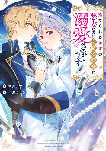 [ライトノベル]捨てられるはずの悪妻なのに冷徹侯爵様に溺愛されています (全1冊)