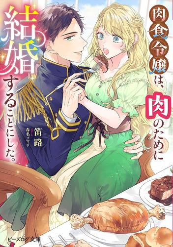 [ライトノベル]肉食令嬢は、肉のために結婚することにした。 (全1冊)