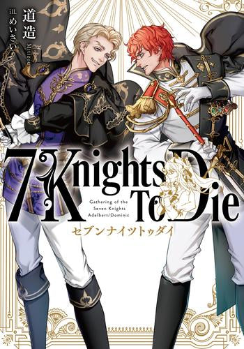 [ライトノベル]7 Knights To Die (全1冊)