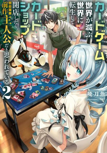 [ライトノベル]カードゲームで世界が滅ぶ世界に転生してカードショップを開店したら、周囲から前作主人公だと思われている (全2冊)