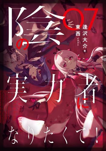 [ライトノベル]陰の実力者になりたくて! (全7冊)