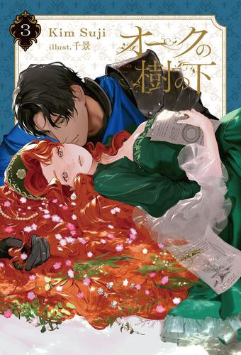 [ライトノベル]オークの樹の下 (全3冊)