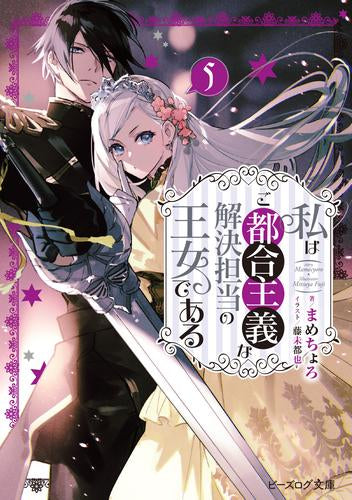 [ライトノベル]私はご都合主義な解決担当の王女である (全5冊)