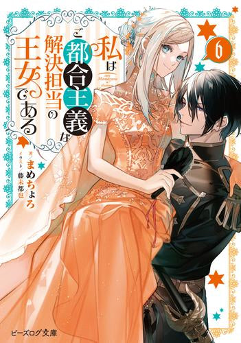 [ライトノベル]私はご都合主義な解決担当の王女である (全6冊)